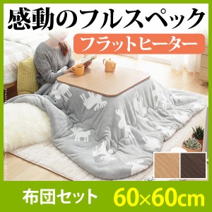 こたつ 折りたたみ 正方形 フラットヒーター折れ脚こたつ 〔フラットモリス〕 60x60cm+保温綿入りこたつ布団北欧柄 2点セット【送料無料