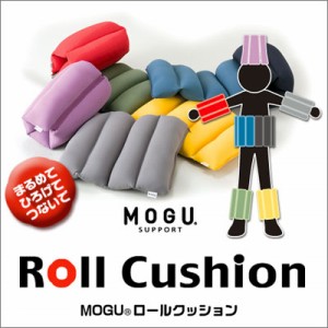 MOGU モグ MOGUロールクッション パウダービーズ 正規品 ビーズクッション オープンファスナー 連結 オフィス ダイニング ソファ 車 アウ