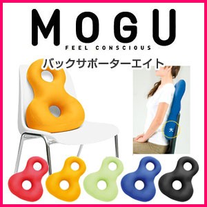 MOGU モグ クッション バッグサポーターエイト パウダービーズクッション 日本製 在宅勤務 リモートワーク オフィス 昼寝 車 仮眠 背あて