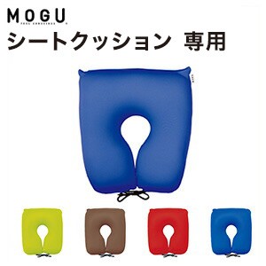 MOGU モグ カバー 尾骨を浮かすシートクッション 専用替えカバー 日本製 介護用品 腰痛対策 車いす いす パウダービーズクッション シー