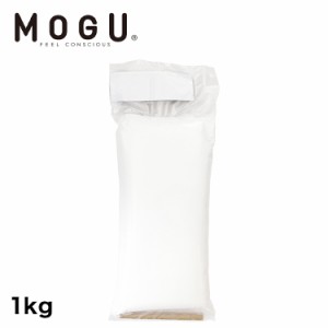 MOGU モグ 補充用 パウダービーズ 1kg ビーズクッション 中身 中材 中素材 補充材 MOGU専用 MOGU用 正規品 詰め替え用 増量 追加 交換 補