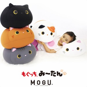 MOGU モグ クッション もぐっちみーたん グレー 茶 白 黒 猫 かわいい ぬいぐるみ 在宅勤務 リモートワーク ベッド パウダービーズクッシ