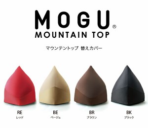 MOGU モグ クッション マウンテントップ 専用替えカバー 洗える 日本製 カバー 単品 ビーズクッション ビーズソファ 座いす 一人掛け 癒