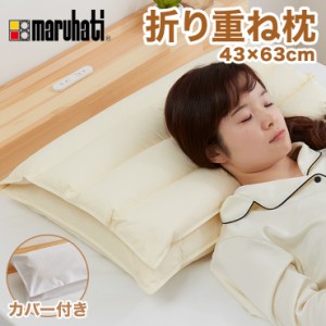 【医学博士推薦！】 丸八真綿 折り重ね枕 43×63cm 至福の眠り 専用カバー付き ホテル枕 まくら 高さ調整 枕 ネックストレッチ ピロー 日