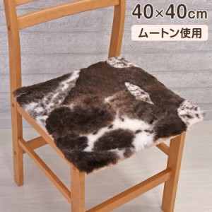 シートクッション 40×40cm 天然ムートン ダイニングチェア クッション オシャレ ムートンシートクッション ぶち柄 短毛 ムートン クッシ