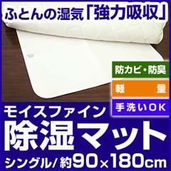 【日本製】東洋紡 TOYOBO さらっとファイン モイスファイン ウオッシャブル 除湿シート 湿気 センサー付き 除湿マット シングルサイズ 90