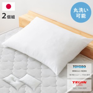 2個組 ウォッシャブル枕 43×63cm 日本製 テイジン中綿使用 東洋紡 頸椎安定型 ホテル仕様 肩こり 首こり 国産 安眠 まくら 洗える 業務