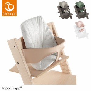 トリップトラップ ベビークッション TRIPP TRAPP 子供椅子 ベビー チェア イス ストッケ社 ストッケ STOKKE【送料無料】