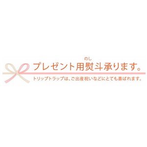 トリップトラップ プレゼント用熨斗(のし)サービス【送料無料】