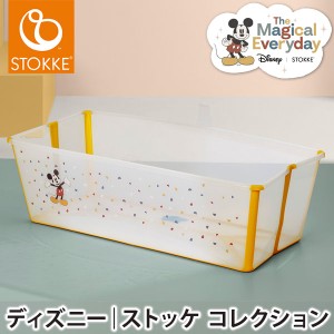 ストッケ フレキシバス ミッキー ディズニーコラボ ベビーバス 折りたたみ Disney Stokke(代引不可)【送料無料】