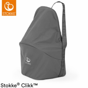 ストッケ クリック トラベルバッグ クリックが持ち運び可能 STOKKE Clikk Travel Bag チェア収納 バッグ バックパック リュック カバン(