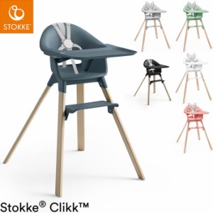 ストッケ クリック ハイチェア トレイ ハーネス 付き ベビーチェア キッズハイチェア STOKKE ストッケ正規販売店(代引不可)【送料無料】