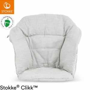 ストッケ クリック クッション ノルディックグレー クリック用クッション ベビーチェア STOKKE ストッケ正規販売店【送料無料】