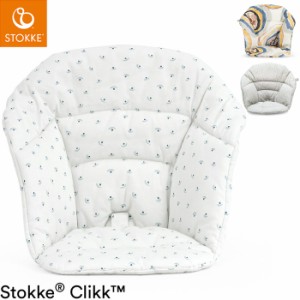 ストッケ クリック クッション クリック用クッション ベビーチェア STOKKE ストッケ正規販売店(代引不可)