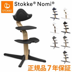 ストッケ ノミ チェア オーク ウォールナット プレミアム ウォルナット ベビーチェア ハイチェア Stokke Nomi Chair Oak Walnut Premium 