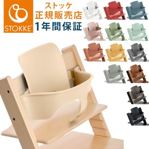 ベビーセット単体 STOKKE トリップトラップ ベビーセット TRIPP TRAPP 子供椅子 ベビー チェア イス ストッケ社 ストッケ【送料無料】