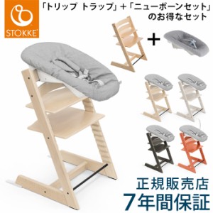 ストッケ トリップトラップ チェア + ニューボーンセット バンドル ベビーチェア ハイチェア キッズチェア ダイニングチェア 高さ調節 子