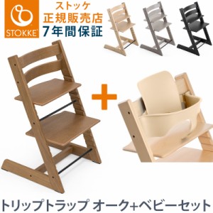 セット販売 トリップトラップ チェア オーク TRIPP TRAPP 子供椅子 ベビー チェア イス STOKKE ストッケ ノルウェー(代引不可)【送料無料