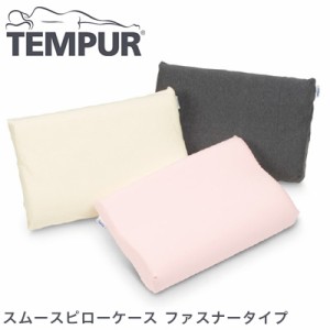 テンピュール スムースピローケース ファスナータイプ オンブラシオピロー tempur