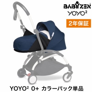 カラーパック単品 ベビーゼン ヨーヨー ベビーカー YOYO2 0+ カラーパック エールフランス babyzen 新生児 ベビーカー 折りたたみ 機内持