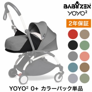 カラーパック単品 ベビーゼン ヨーヨー ベビーカー YOYO2 0+ カラーパック babyzen 新生児 ベビーカー 折りたたみ 機内持ち込み可能 コン