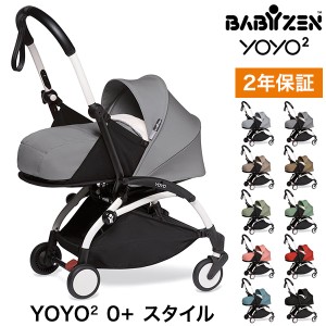ベビーゼン ヨーヨー ベビーカー YOYO2 0+ スタイル カラーパック フレームセット babyzen 新生児 ベビーカー 折りたたみ 機内持ち込み可