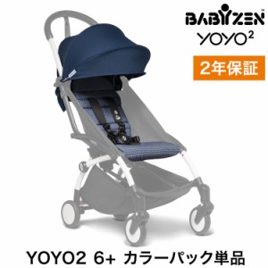 カラーパック単品 ベビーゼン ヨーヨー ベビーカー YOYO2 6+ カラーパック エールフランス babyzen B型ベビーカー 折りたたみ 機内持ち込