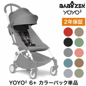 カラーパック単品 ベビーゼン ヨーヨー ベビーカー YOYO2 6+ カラーパック babyzen B型ベビーカー 折りたたみ 機内持ち込み可能 軽量 コ