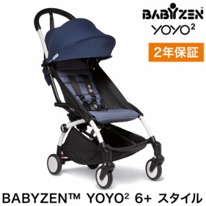 ベビーゼン ヨーヨー ベビーカー YOYO2 6+ スタイル カラーパック フレームセット エールフランス babyzen B型ベビーカー 折りたたみ 軽