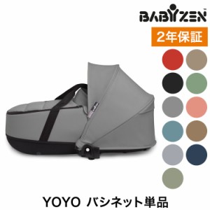 バシネット単品 ベビーゼン ヨーヨー ベビーカー YOYO2 バシネット babyzen 新生児 ベビーカー 折りたたみ コンパクト ストローラー 【正