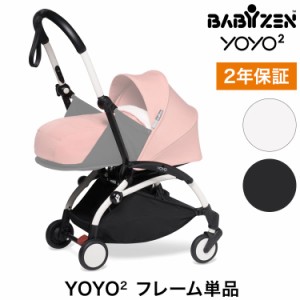 ベビーゼン ヨーヨー ベビーカー YOYO2 フレーム babyzen ベビーカー 折りたたみ 機内持ち込み可能 軽量 コンパクト ストローラー 【正規