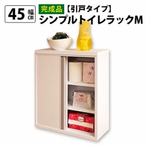 【完成品】スリム トイレラック 幅45cm 奥行16cm 日本製 木製 トイレ 収納 隙間収納 トイレ用品 12ロール収納 組立不要(代引不可)【送料