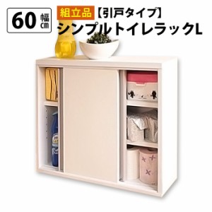 【日本製】スリム トイレラック 幅60cm 奥行12cm 木製 トイレ 収納 隙間収納 トイレ用品 12ロール収納 組立不要(代引不可)【送料無料】