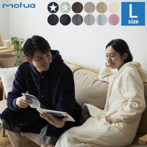 着る毛布 mofua ルームウェア メンズ レディース Lサイズ(着丈125cm) 1年保証 男女兼用 ユニセックス 洗える 低ホルム 静電気抑制 モフア