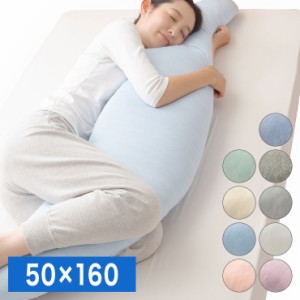 接触冷感 洗える抱き枕 50×160cm Q-MAX0.5 冷却 省エネ エコ ひんやり クール ピロー 寝具 丸洗い ウォッシャブル 枕 ロング【送料無料