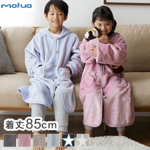 着る毛布 キッズ 着丈85cm mofua プレミアムマイクロファイバー ボタンフードタイプ 子供用サイズ 男女兼用 ゆったり リラックス ふわっ