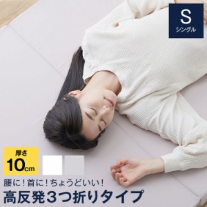 マットレス 3つ折り 高反発 シングル 厚さ10cm SleepNiceday 3つ折りマットレス 三つ折り 高反発ウレタン 硬め 腰痛 敷布団 敷き布団 マ