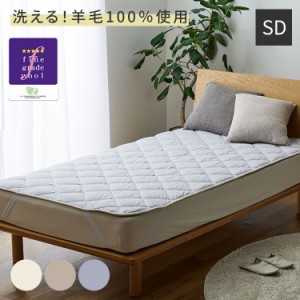 ベッドパッド セミダブル フランス産ウォッシャブルウール100% Sleep Niceday ベッドパッド 日本製 消臭 吸湿 マットレス 敷布団 洗える 