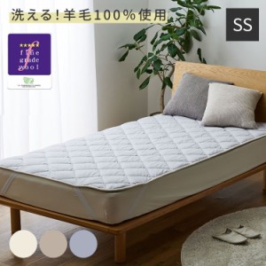 ベッドパッド セミシングル フランス産ウォッシャブルウール100% Sleep Niceday ベッドパッド 日本製 消臭 吸湿 マットレス 敷布団 洗え