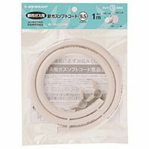 ダンロップ 都市ガス用新ガスソフトコード(内径9.5mm) ホースバンド付き 1m 3375