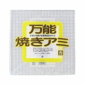 万能焼きあみ正方形250*250 H416 パール金属【送料無料】