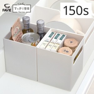 天馬 ファビエ 仕切るケース 引き出し用150s すっきり整頓シリーズ Favie キッチン収納 シンプル おしゃれ