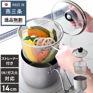 日本製 燕三条 ストレーナー付き ステンレスマルチポット 14cm 深型 ガラス蓋 ガス火 IH対応 2.1L 逸品物創 ステンレス製 鍋 ざる ザル 