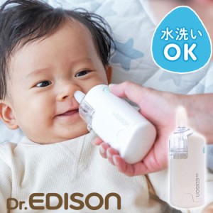 Dr.EDISON 電動鼻水吸引器ハンディ 医療機器認証取得 片手で持ちやすく使いやすい 水洗いOK 鼻吸い器 鼻みず取り器 鼻水吸引機 鼻水ケア 