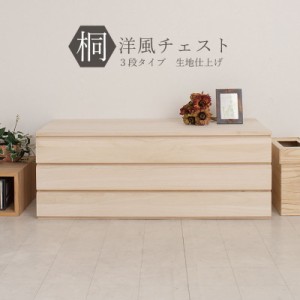 日本製 完成品 桐 洋風チェスト 幅100.5 高さ37.5 3段 三段 チェスト 棚 収納 天然木 木製 おしゃれ 北欧 国産 コンパクト 押入れ 和室(