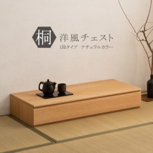 日本製 完成品 桐 洋風 チェスト 1段 一段 ナチュラル 薄茶 国産 タンス たんす 収納 衣類収納 シンプル 北欧 おしゃれ(代引不可)【送料