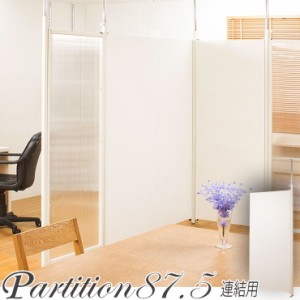 日本製 つっぱり パーテーション 幅87.5cm 連結用 ホワイト 会議室 オフィス 会社 事務所(代引不可)【送料無料】