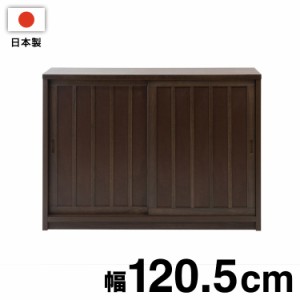 完成品 日本製 大川家具 引き戸 キャビネット 幅120.5 ストッカー 棚 キャビネット アンティーク ヴィンテージ 北欧 和風 国産 おしゃれ(