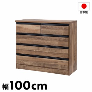 日本製 完成品 大川家具 brash 幅100 チェスト ナチュラル 茶 大容量 ワイド アンティーク 西海岸 モダン 箪笥 タンス 高さ85 ハイタイプ