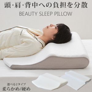 フィットする枕 BEAUTY SLEEP PILLOW 低反発 硬め やわらかめ いびき防止 首こり対策 防湿 通気 上質な眠り 肩こり 快眠 まくら 枕 健康